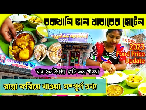 Bakkhali Sea Food | বকখালি খাওয়ার হোটেল | Bakkhali Food Hotel | Bakkhali Tour | Bakkhali Restaurant