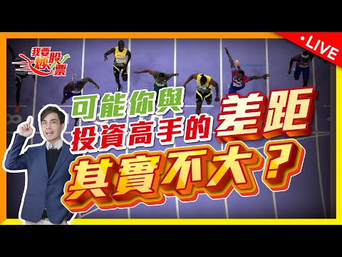 高手較量，只是差距1%就足以注定成敗？【Live 我要炒股票】2024-09-05