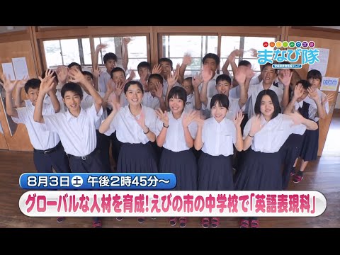 グローバルな人材を育成！えびの市教育委員会「英語表現科」　ⅯRTまなび隊　８月３日放送