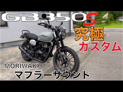 大人コーデ‼️【GB350S】をオトナカスタム❗️モリワキパーツ構成　モリワキマフラーサウンドも併せてどうぞ‼️