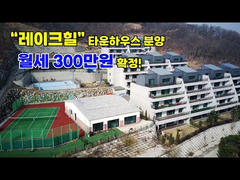 수익형부동산 투자_임대차계약 완료! 아산 타운하우스 바로 분양받으세요~