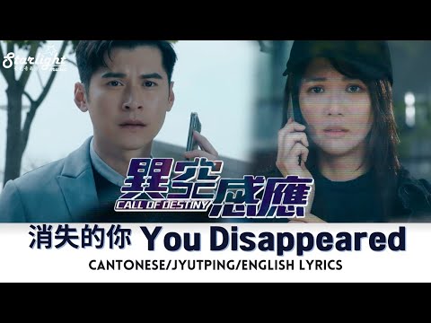 Call of Destiny 《異空感應》 TVB OST 片尾曲 『消失的你』 Windy Zhan 詹天文 【 Cantonese/Jyutping/English Lyrics】