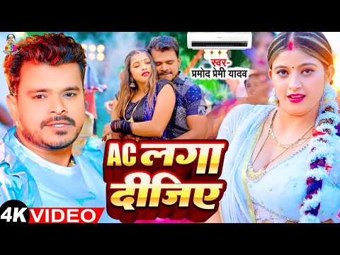 #Video | Ac लगा दीजिये | #Pramod Premi Yadav | Ac Laga Dijiye | Bhojpuri Gaana 2024