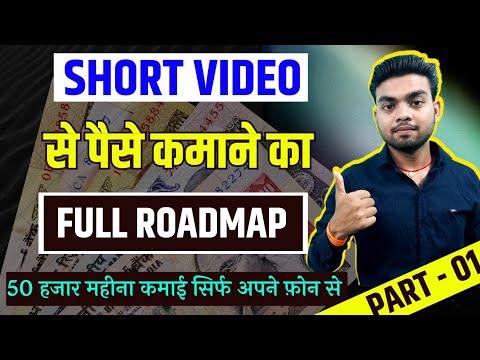 Short video से पैसे कैसे कमाए? How to earn money from short video | Earn money from Skills Part- 1|