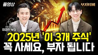 2025년 '이 3개 주식' 꼭 사세요, 부자 됩니다 (이경민 부장 풀영상)