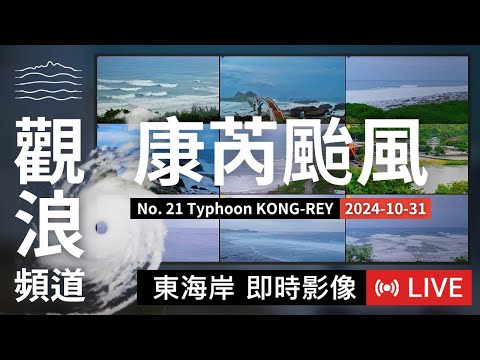 【LIVE 康芮颱風最新動態】東海岸即時影像 2024/10/31 颱風觀浪直播 | 颱風動態 | 颱風監控