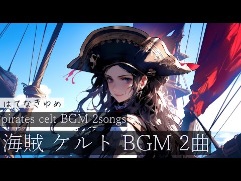 【作業用BGM】はてなきゆめ　 #フリーbgm 　#海賊 #ケルト