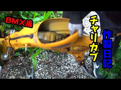 BMXカブを作る　Ｖｏｌ１　ＣＵＢ Making