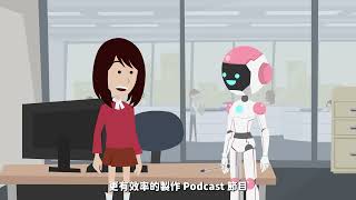 Podcast 實戰 AI 創作術！用 ChatGPT 打造高效節目工作流