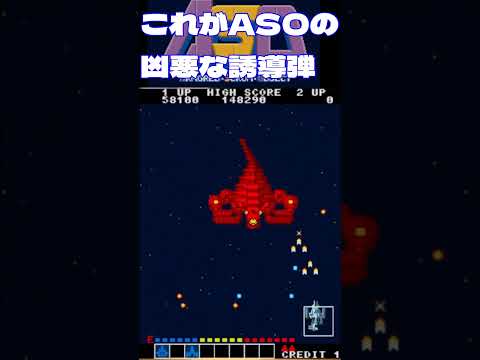 これがASOの凶悪な誘導弾だ！ #ASO #retrogaming