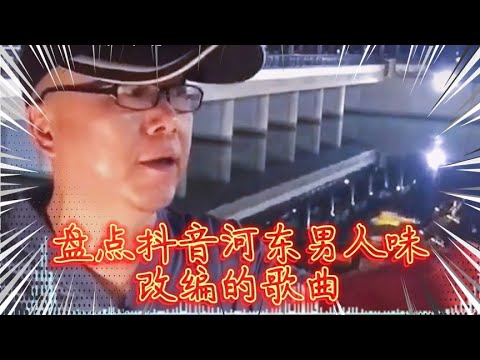 盘点河东男人味改编的歌曲，每一句都唱出了真理，你们喜欢吗