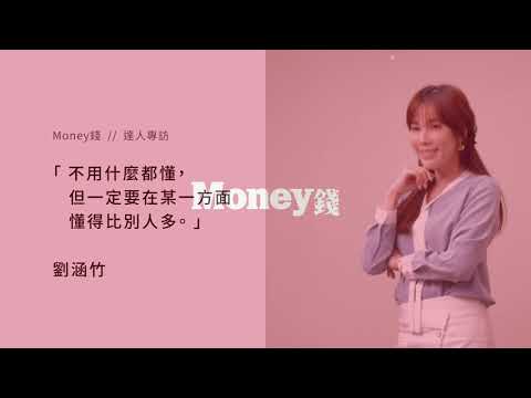 【Money錢_名人理財經#2】跨界主播劉涵竹 用3招選股法打造被動收入