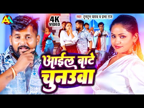 आईल बा चुनउआ | Tuntun Yadav & Prabha Raj | Aail Ba Chunauaa | Bhojpuri Song | Rajniti Song Bhojpuri