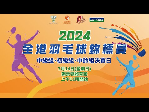 2024年全港羽毛球錦標賽 – 中級組、初級組、中齡組決賽日