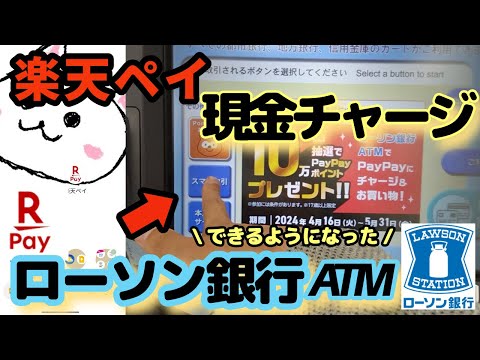 楽天Pay(楽天ペイ)現金チャージ方法【ローソン銀行ATM】🔰楽天ペイがローソン銀行ATMでも現金チャージできるようになりました✨