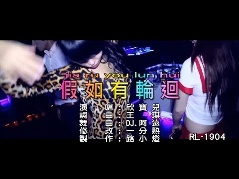 欣寶兒 | 假如有輪迴 | (DJ修改版) | (1080P)KTV