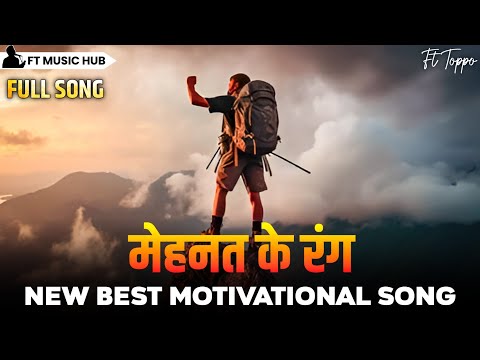 मेहनत के रंग- Mehnat Ke Rang | Best Motivational Song | Ft Music Hub