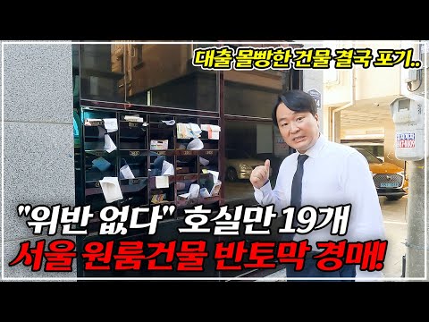 "단독" 서울 신축 원룸 건물, 대출 막히자 던지기 시작.. 경매 헐값 매각, 위기는 기회이다!