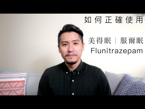 美得眠Modipanol（服爾眠｜FM2）有什麼副作用？如何正確使用Flunitrazepam