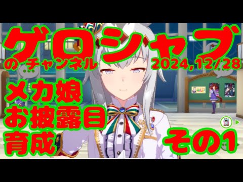 ミラティブ配信　ウマ娘育成動画　12/28配信　1/2