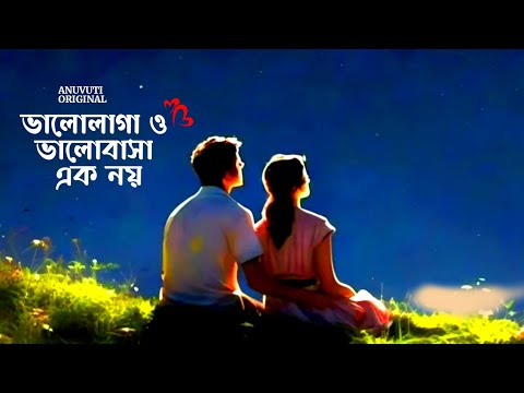 ভালোলাগা ও ভালোবাসা এক নয় ❤️ | Bangla motivational video | Heart touching quotes in bangla