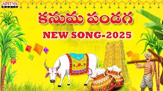 కనుమ పండగ | Kanuma Gobbi Yello | Kanuma Special Song 2025 | Sarathii Sankeerthan RG