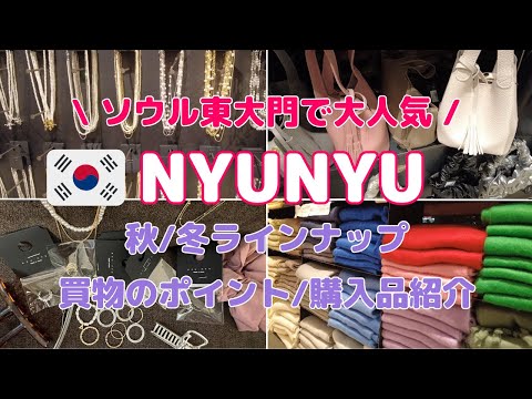 【韓国/買物情報】ソウル東大門の人気店 NYUNYU 秋冬ラインナップ＆値段を紹介！お買物のポイントも♪最後に購入品紹介もします！