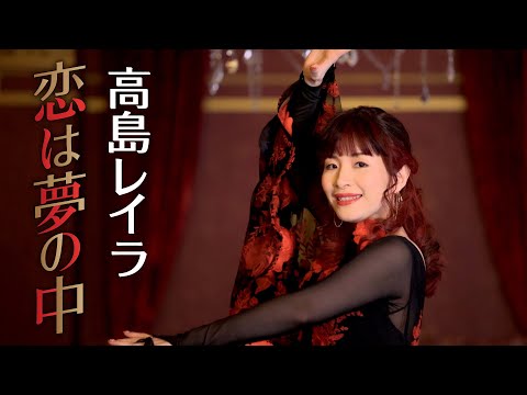 高島レイラ「恋は夢の中」MV【公式】