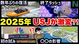 【重要】2025年USJ行く人は絶対見て‼️例年とは全く違う、今年ユニバで大きく変化すること5選【ユニバーサル・スタジオ・ジャパン｜Universal Studios Japan】