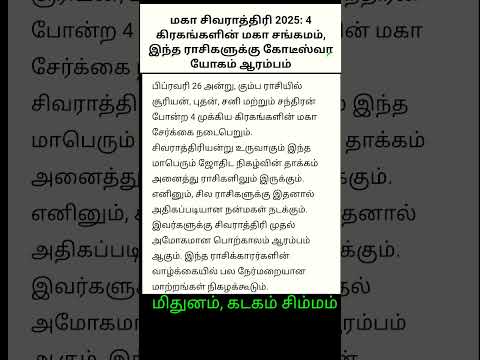 மகா சிவராத்திரி 2025.  4 கிரகங்களின் சங்கமம் ,  இந்த ராசிகளுக்கு கோடிஸ்வர யோகம் ஆரம்பம்