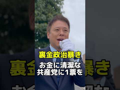 裏金政治を暴き、企業献金1円も受け取らない最もお金に清潔な党を伸ばしてください！　#比例は日本共産党 #衆院選　#千葉　#かばさわ洋平