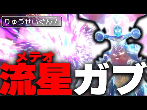 男は黙って流星ガブ！女は……【ポケモンSV】