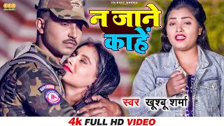 #Video- ना जाने काहे | #Khushbu Sharma | Na Jaane Kahe | New Bhojpuri Sad Song 2022