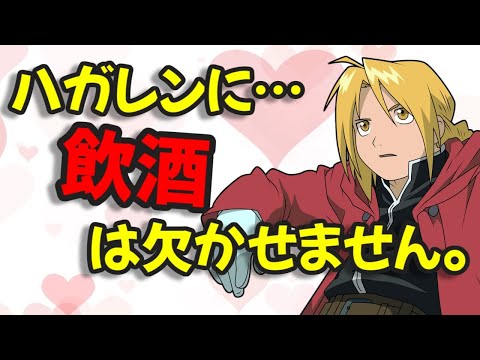 【声優文字起こし】朴璐美「ハガレンに飲酒は欠かせない。」【鋼の錬金術師】