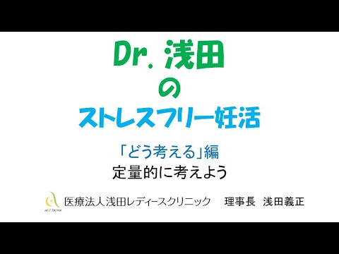 「定量的に考えよう」どう考える？編　Dｒ.浅田のストレスフリー妊活