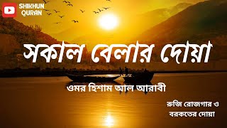 সকাল বেলার দোয়া | Morning Dua | Omar Hisham Al Arabi  #morningdua #dua #quran #tilawat