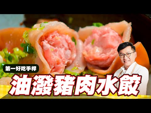 《料理廚神》油潑豬肉水餃｜第一好吃水餃 手桿麵香與滴汁前腿豬肉餡