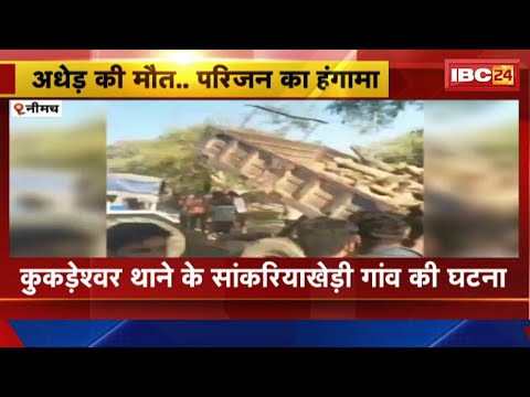 Neemuch Accident News : ट्रैक्टर की टक्कर से अधेड़ की मौत | गुस्साए परिजन कर रहे हंगामा