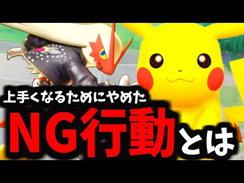 【ポケモンユナイト】俺が上手くなるためにやめた「NG行動」【絶対に上手くなる】