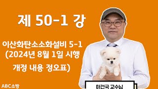 제50-1강 이산화탄소소화설비 5-1(2024년 8월 1일 시행 개정 내용 정오표)