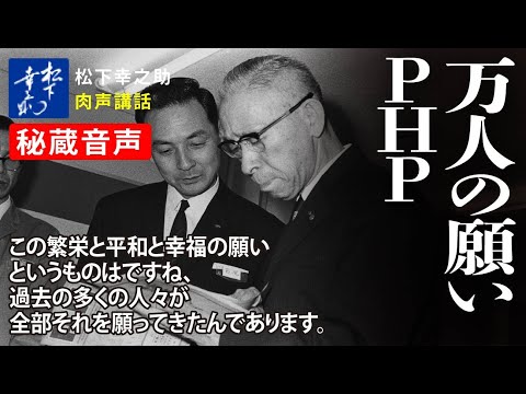 【松下幸之助の経営講話】万人の願い ＰＨＰ《秘蔵音声》肉声｜松下幸之助経営塾