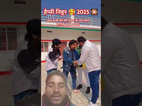 हैप्पी निहुर 🥰 2025 🎇 mani meraj comedy 🤩 #comedy #funny #trending #viralshorts #dance