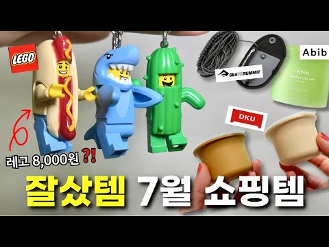 ⏱️ 5분 안에 보는 7월 쇼핑템 🛒🛍️