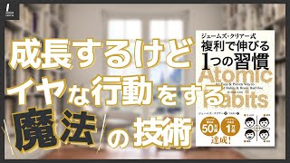 「複利で伸びる１つの習慣」どんなことでも続けられる人の4つのステップ【本紹介】