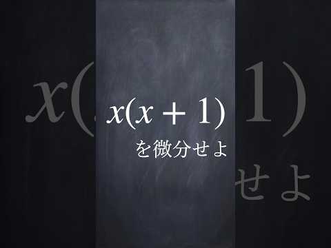 関数の積の微分 #shorts #数学 #微分