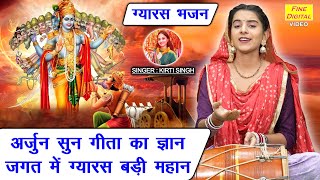 अर्जुन सुन गीता का ज्ञान जगत में ग्यारस बड़ी महान - एकादशी भजन | Ekadashi Bhajan | Kirti Singh