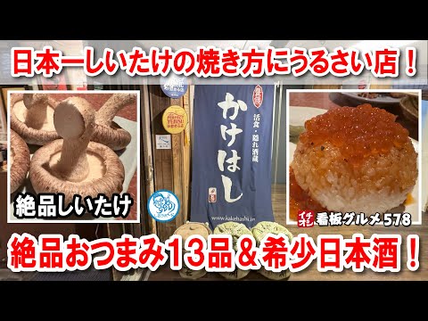 【日本一の焼きしいたけ体験！】札幌駅近の隠れ家居酒屋で絶品13品と希少日本酒を堪能！ イチオシ看板グルメ578 #飲食店応援 1463