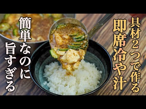 『こういうのが良いんだよ』10分で作れて、サラサラ食べれるから疲れた日でも食べやすい。タンパク質も取れて最高すぎる【簡単冷や汁】の作り方。