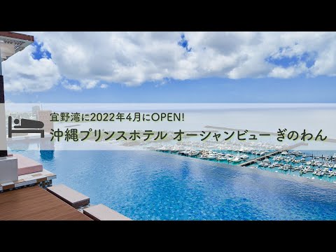 沖縄の宜野湾に2022年4月OPEN「沖縄プリンスホテル オーシャンビュー ぎのわん」