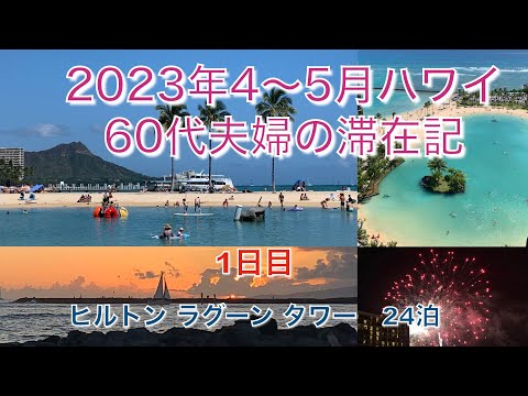 2023年4-5月【1日目】羽田→ホノルル　ヒルトンラグーンタワー部屋紹介　夕日と花火